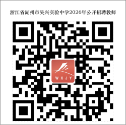 2026年浙江省湖州市吴兴实验中学公开招聘教师15人公告