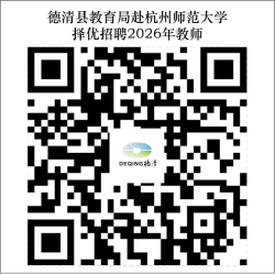 2026年浙江湖州市德清县教育局赴杭州师范大学择优招聘教师20人公告