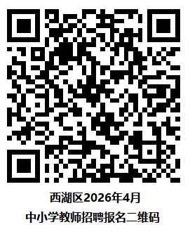 2026年浙江杭州市西湖区教育局所属事业单位公开招聘教师68人公告