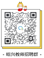 2024年绍兴教师招聘公告汇总！
