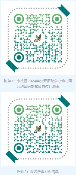 2024年杭州教师招聘-余杭区公开招聘公办幼儿园劳动合同制教师181人公告