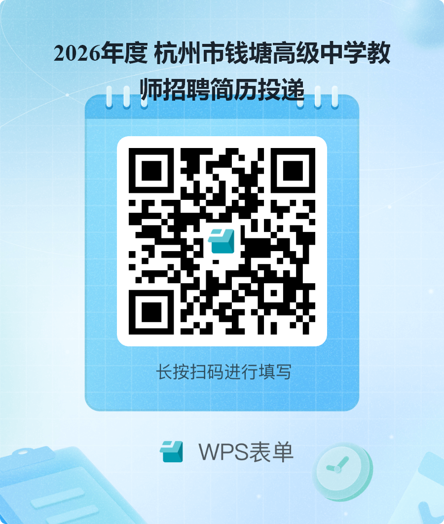 2026年浙江杭州市钱塘高级中学招聘教师3人公告