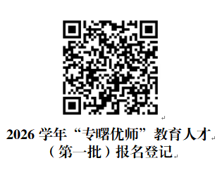 2026年浙江宁波市海曙区教育局招聘“专曙优师”教育人才58人公告
