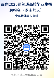 2026年浙江金华市金东区教育系统赴湖南师范大学面向普通高校毕业生招聘25人公告