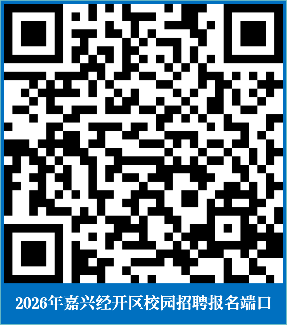 2026年浙江嘉兴经济技术开发区面向普通高校应届优秀毕业生招聘教师75人公告
