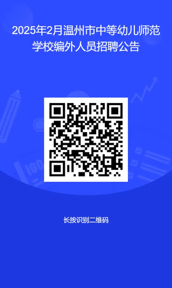 2025年温州教师招聘-温州市中等幼儿师范学校编外人员招聘5人公告