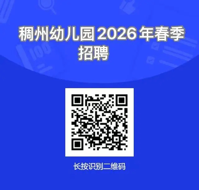 2025年浙江金华义乌市稠州幼儿园春季招聘公告