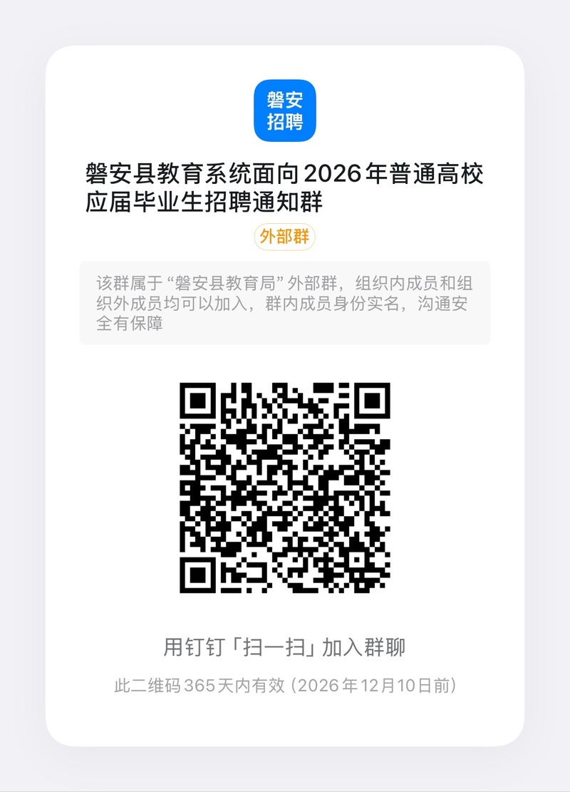 2026年浙江金华磐安县教育系统面向普通高校应届毕业生招聘6人公告