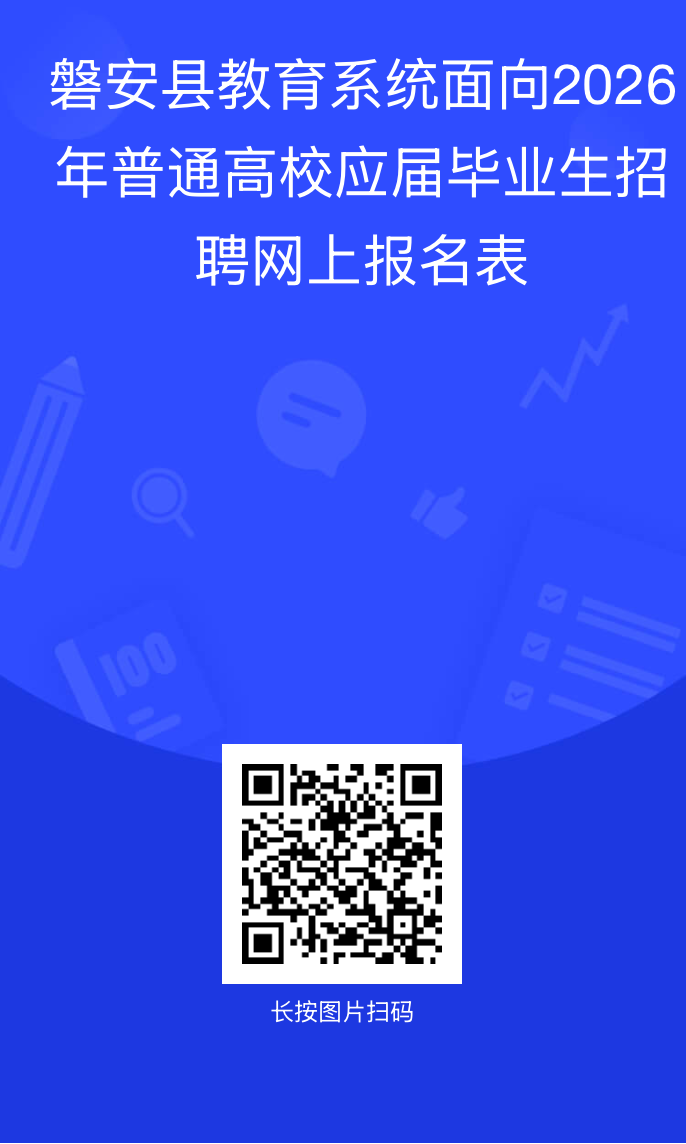 2026年浙江金华磐安县教育系统面向普通高校应届毕业生招聘6人公告