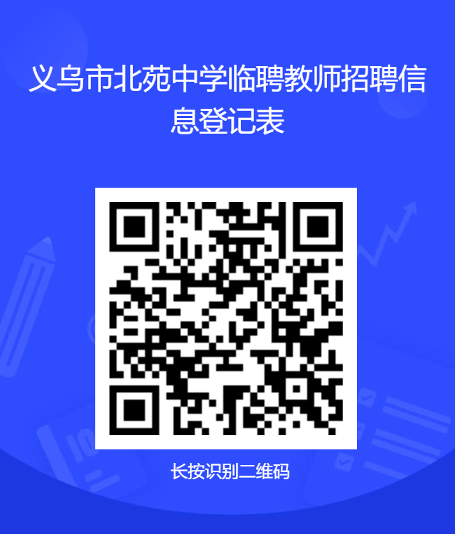 2026年浙江金华义乌市北苑中学教职工招聘公告