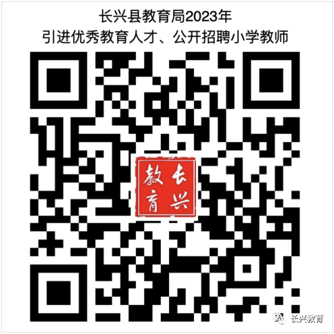 2023年湖州教师招聘-长兴县教育局引进优秀教育人才、公开招聘小学教师共100人公告