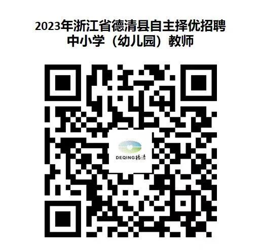 2023年湖州教师招聘-德清县自主择优招聘中小学（幼儿园）教师37名公告