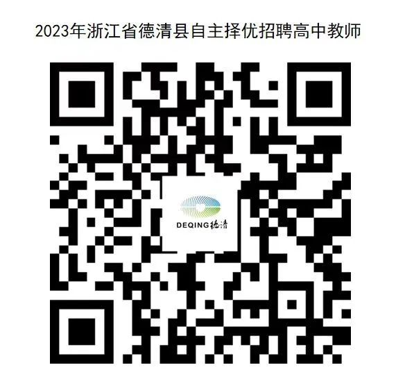 2023年湖州教师招聘-德清县自主择优招聘高中教师5名公告