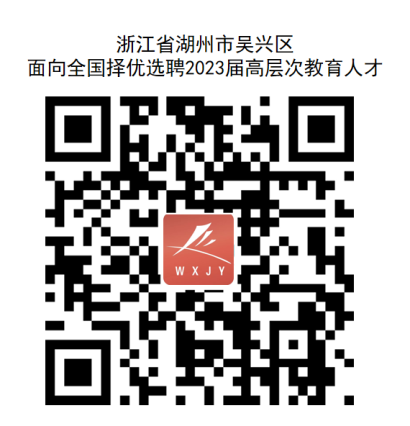 2023年湖州教师招聘-吴兴区面向全国择优选聘2023届高层次教育人才100人公告