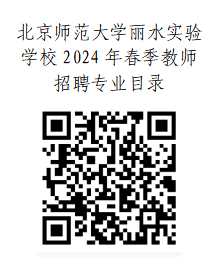 2024年丽水教师招聘-北京师范大学丽水实验学校2024年春季教师招聘22人公告