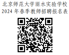 2024年丽水教师招聘-北京师范大学丽水实验学校2024年春季教师招聘22人公告