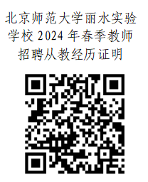 2024年丽水教师招聘-北京师范大学丽水实验学校2024年春季教师招聘22人公告