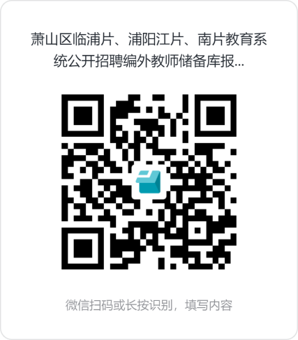 2025年杭州教师招聘-萧山区教育系统公开招聘编外教师储备人才若干人公告