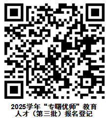 2025年宁波教师招聘-海曙区教育局公开招聘“专曙优师”教育人才20人公告(第三批)