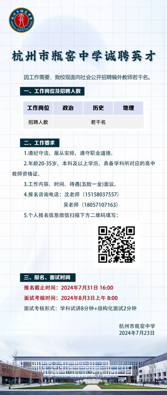 2024年杭州教师招聘-杭州市瓶窑中学招聘编外教师若干人公告