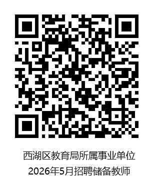 2026年浙江杭州市西湖区教育局所属事业单位公开招聘储备教师235人公告