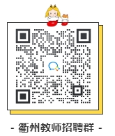 2024年衢州教师招聘公告汇总！