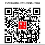 2026年浙江湖州市长兴县教育局公开招聘教师49人公告