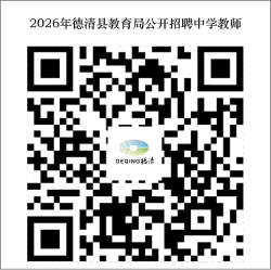 2026年浙江湖州市德清县教育局公开招聘中学教师39人公告
