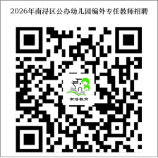 2026年浙江湖州市南浔区公办幼儿园编外专任教师招聘10人公告