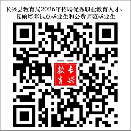 湖州市长兴县教育局优秀职业教育人才、复硕培养试点毕业生和公费师范毕业生招聘8人