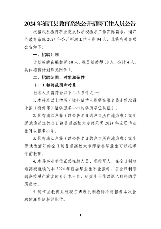 2024年金华教师招聘-浦江县教育系统公开招聘工作人员94人公告