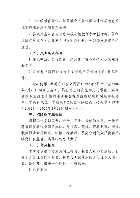 2024年金华教师招聘-浦江县教育系统公开招聘工作人员94人公告