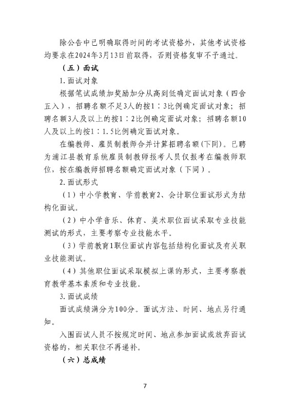 2024年金华教师招聘-浦江县教育系统公开招聘工作人员94人公告