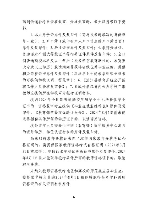 2024年金华教师招聘-浦江县教育系统公开招聘工作人员94人公告