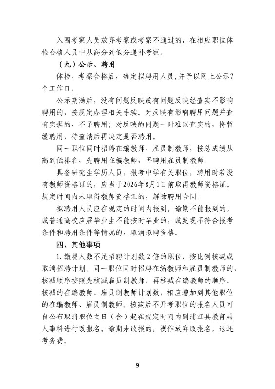 2024年金华教师招聘-浦江县教育系统公开招聘工作人员94人公告