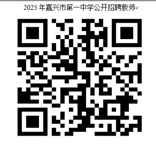 2025年嘉兴教师招聘-嘉兴市第一中学面向普通高校应届毕业生公开招聘优秀教师6人公告