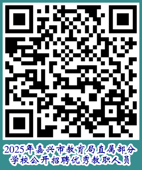 2025年嘉兴教师招聘-嘉兴市教育局直属部分学校公开招聘优秀教职人员28人公告