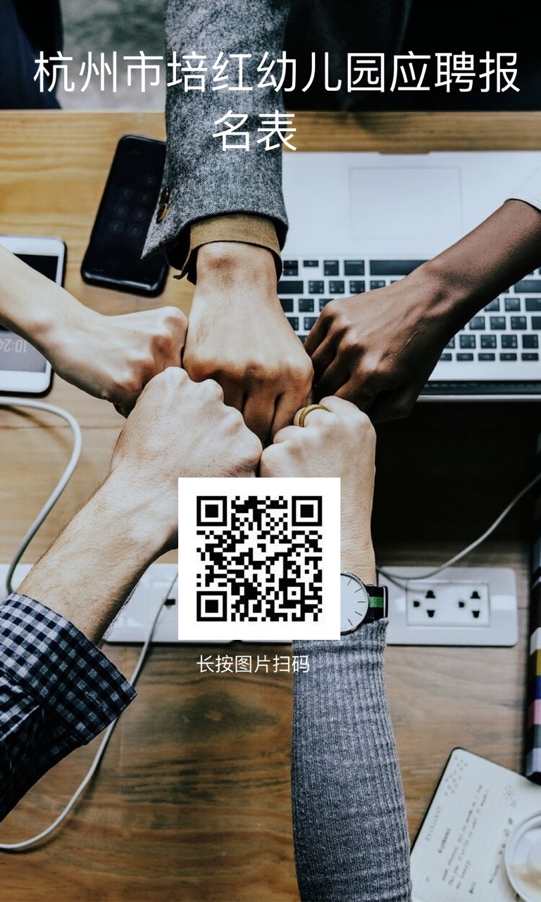 2023年杭州教师招聘-杭州市培红幼儿园编外招聘若干人公告