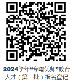 2024年宁波教师招聘-海曙区教育局公开招聘2024学年“专曙优师”教育人才30人公告
