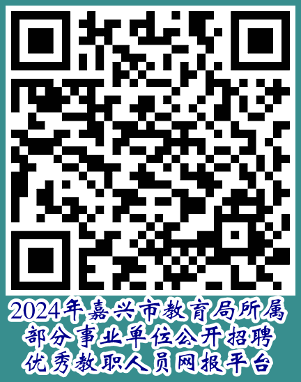 2024年嘉兴教师招聘-嘉兴市教育局所属部分事业单位公开招聘优秀教职人员42人公告