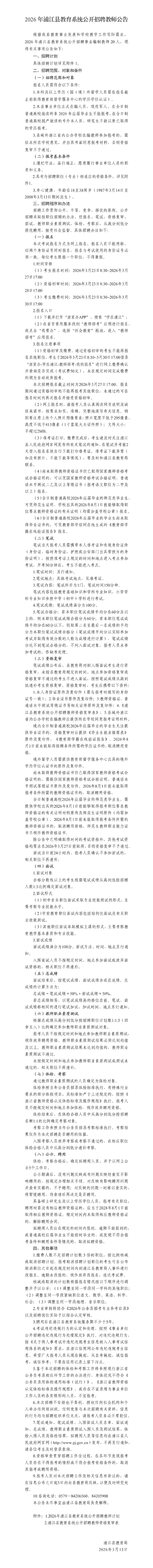 2026年浙江金华市浦江县教育系统公开招聘教师20人公告