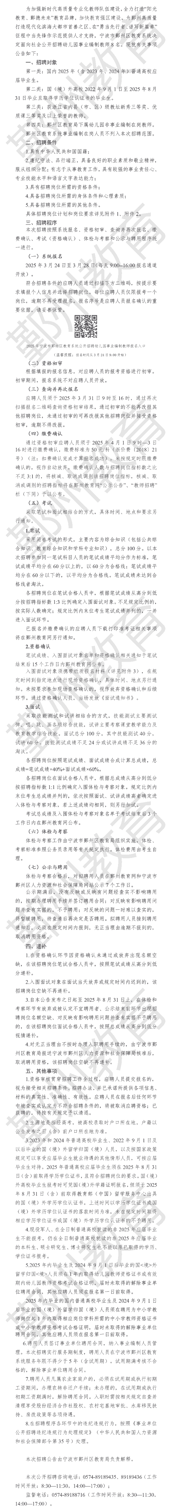 2025年宁波教师招聘-鄞州区教育系统公开招聘幼儿园事业编制教师8人公告
