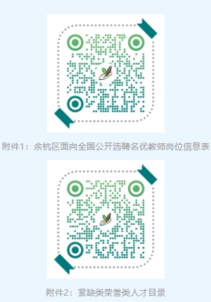 2024年杭州教师招聘-余杭区面向全国公开选聘名优教师58人公告