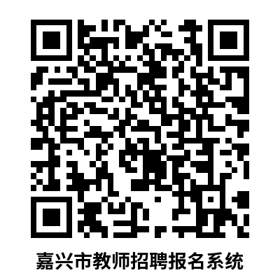 2026年浙江嘉兴市第一中学公开招聘优秀教师13人公告(第二轮)