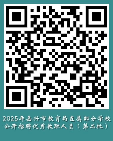 2025年嘉兴教师招聘-嘉兴市教育局直属部分学校公开招聘优秀教职人员14人公告(第二批)