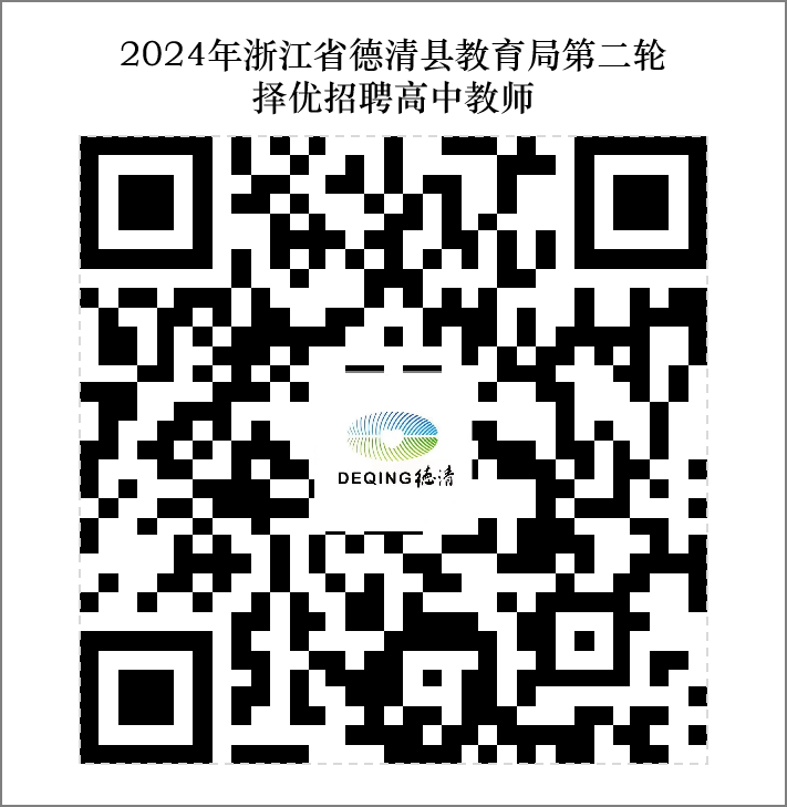2024年金华教师招聘-德清县教育局第二轮择优招聘高中教师10人公告
