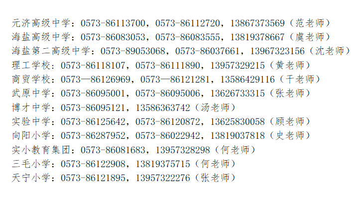 2023年嘉兴教师招聘-海盐县教育局招聘教师67人