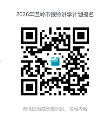 2026年浙江台州市温岭市银龄讲学计划教师招募19人公告