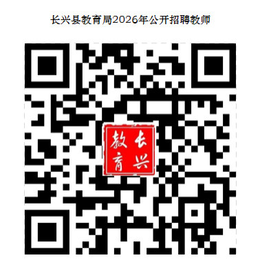 2026年浙江湖州市长兴县教育局公开招聘教师8人公告