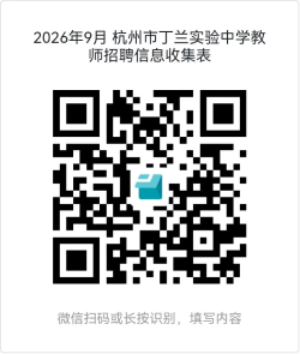 2026年浙江杭州市丁兰实验中学9月编外教师招聘4人公告